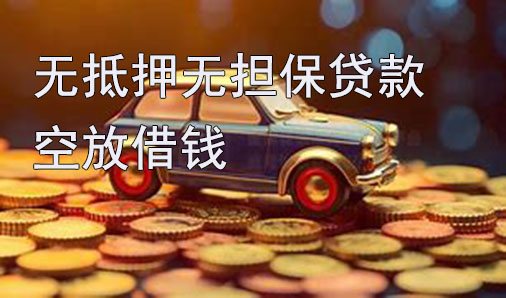 杭州无抵押无担保贷款-空放借钱-私借