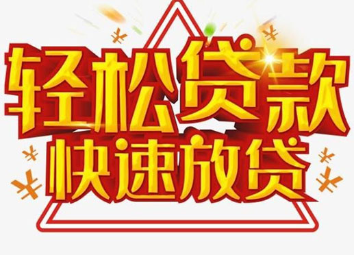 杭州个人空放短期资金周转-私人快速借款
