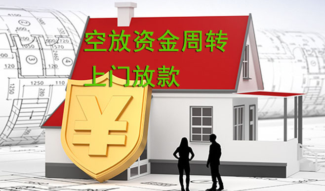 杭州空放资金周转，可上门放款