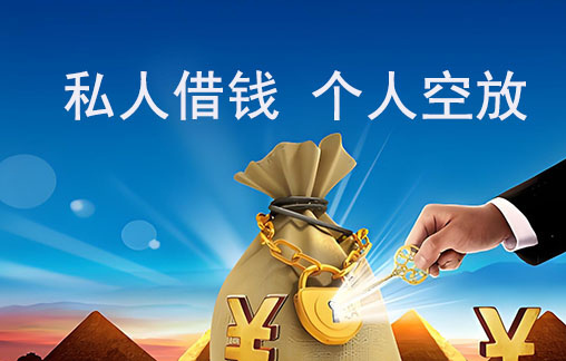 杭州黑户借钱：征信差、有逾期、查询多