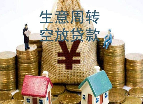 杭州生意借款-私贷空放周转-急用钱短借