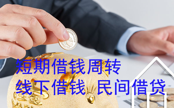 杭州短期借钱周转-线下借钱-民间借贷